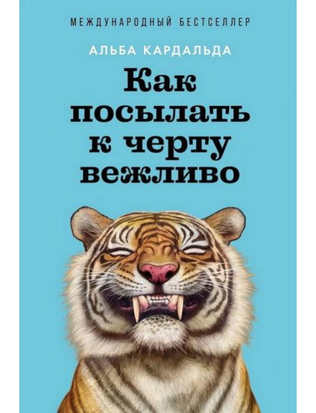 Как посылать к черту вежливо