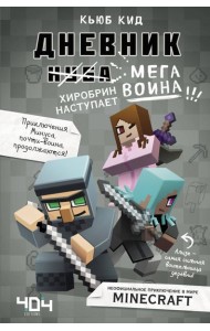 Дневник мегавоина. Хиробрин наступает! Книга 3
