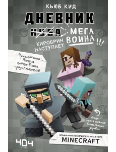 Дневник мегавоина. Хиробрин наступает! Книга 3 Дневник мегавоина. Хиробрин наступает! Книга 3