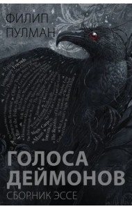 Голоса деймонов