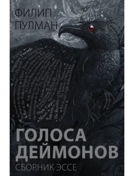 Голоса деймонов