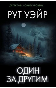 Один за другим