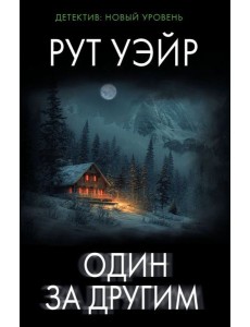 Один за другим Один за другим