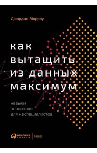 Как вытащить из данных максимум: Навыки аналитики для неспециалистов