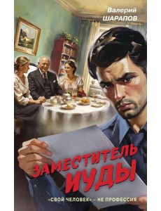 Заместитель Иуды Заместитель Иуды