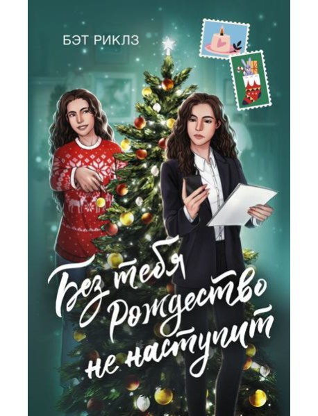 Без тебя Рождество не наступит