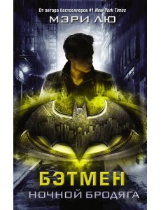 Бэтмен. Ночной бродяга