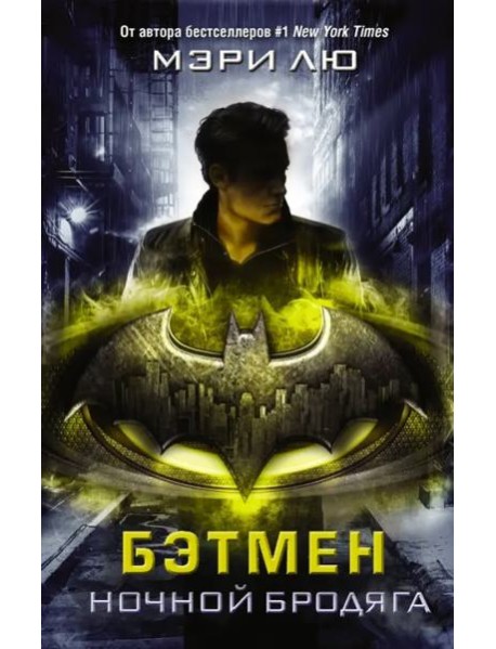 Бэтмен. Ночной бродяга
