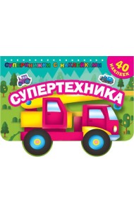 Супертехника