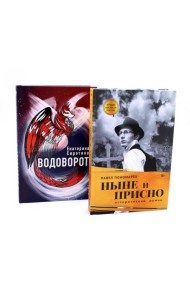 Ныне и присно; Водоворот (комплект из 2-х книг)
