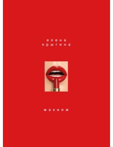 Макияж. Книга Елены Крыгиной
