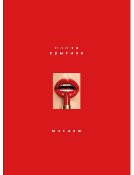 Макияж. Книга Елены Крыгиной