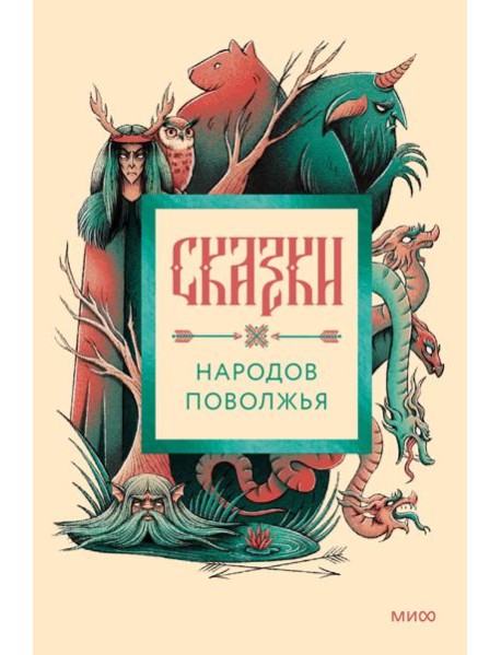 Сказки народов Поволжья