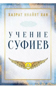 Учение суфиев