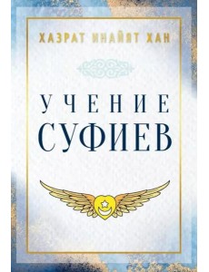 Учение суфиев