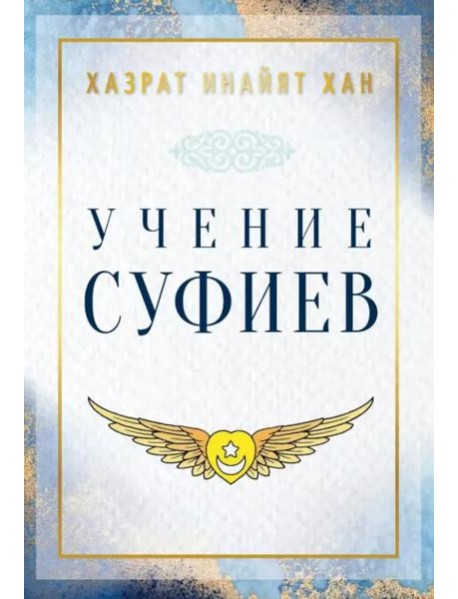 Учение суфиев