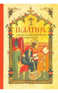 Псалтирь с указанием порядка чтения псалмов на всякую потребу