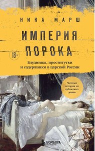 Империя порока. Блудницы, проститутки и содержанки в царской России