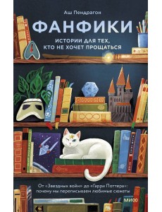 Фанфики: истории для тех, кто не хочет прощаться