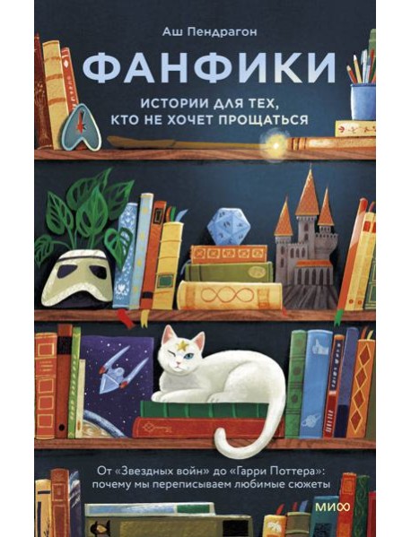 Фанфики: истории для тех, кто не хочет прощаться