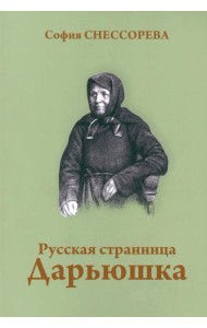 Русская странница Дарьюшка