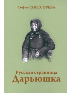 Русская странница Дарьюшка