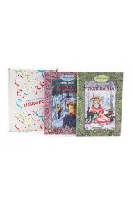 Подарочный комплект: Поллианна; Возвращение Поллианны (комплект из 2-х книг + подарочная коробка)