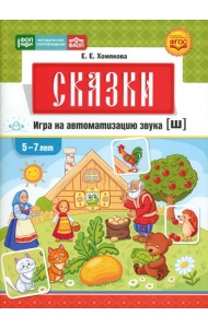 Сказки. Игра на автоматизацию звука [ш] (5 -7 лет). Дидактическая игра для детей