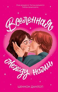 #trendbooks. Вселенная между нами/Данлоп Ш.