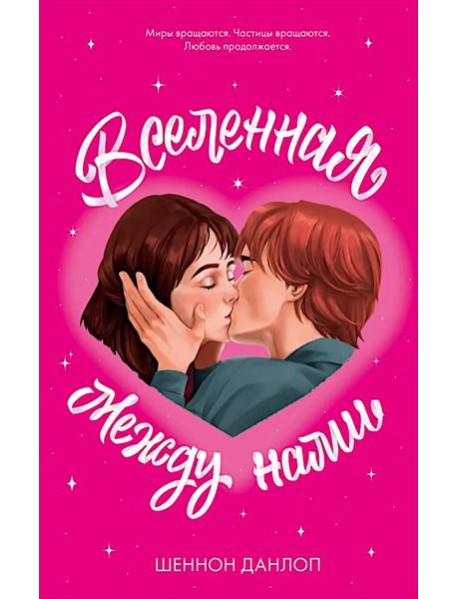 #trendbooks. Вселенная между нами/Данлоп Ш.