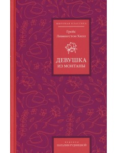 Девушка из Монтаны Девушка из Монтаны