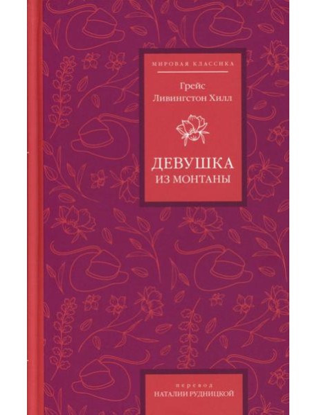 Девушка из Монтаны