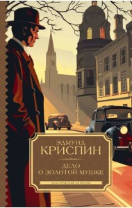 Дело о золотой мушке