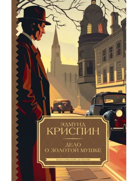 Дело о золотой мушке