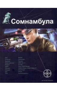 Этногенез:/Сомнамбула. Кн. 1. Звезда по имени Солнце