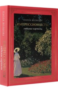 Импрессионисты. Любимые картины