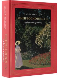 Импрессионисты. Любимые картины Импрессионисты. Любимые картины