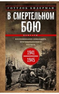 В смертельном бою. Воспоминания командира противотанкового расчета. 1941—1945