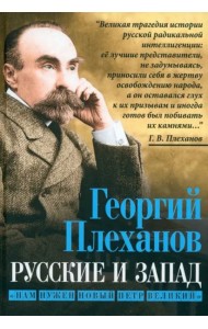 Русские и Запад. «Нам нужен новый Петр Великий»