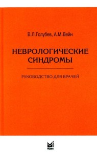 Неврологические синдромы: Руководство для врачей. 9-е изд