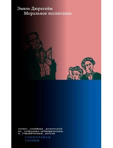 Моральное воспитание. 2-е изд Моральное воспитание. 2-е изд