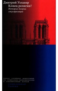 Конец религии? История теории секуляризации. 2-е изд