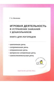 Игровая деятельность в устранении заикания у дошкольников: книга для логопедов