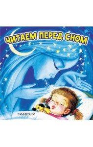 Читаем перед сном