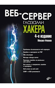 Веб-сервер глазами хакера. 4-е изд., перераб. и доп