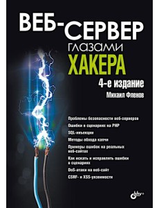 Веб-сервер глазами хакера. 4-е изд., перераб. и доп