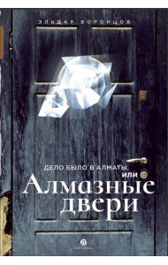 Дело было в Алматы, или Алмазные двери