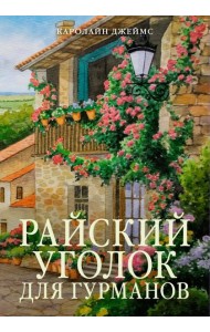 Райский уголок для гурманов