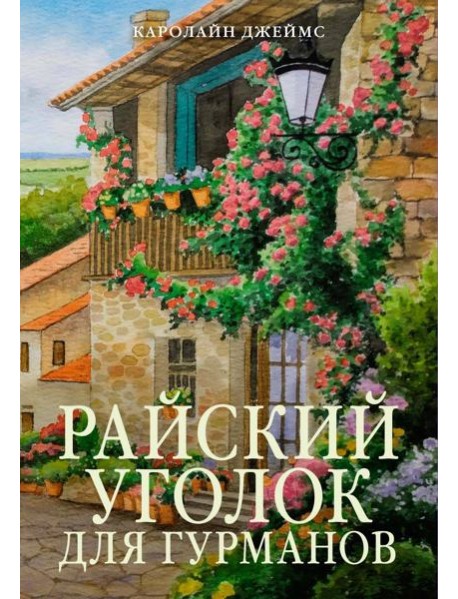 Райский уголок для гурманов