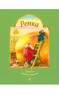 Репка. Русская народная сказка